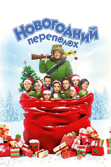 «Новогодний переполох» кадры фильма в хорошем качестве «Новогодний переполох» кадры фильма в хорошем качестве