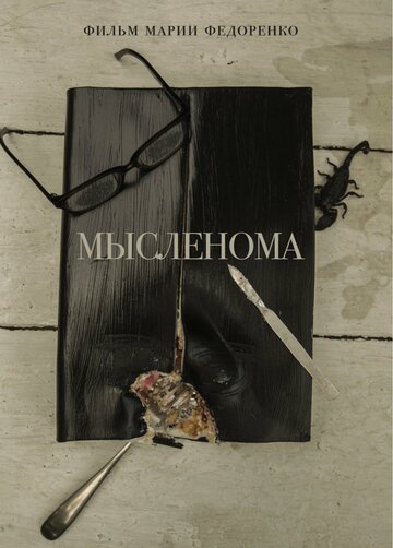 Фильм «Мысленома» скачать бесплатно в хорошем качестве без регистрации и смс 1080p Фильм «Мысленома» скачать бесплатно в хорошем качестве без регистрации и смс 1080p