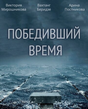 «Победивший время» трейлер фильма в хорошем качестве 1080p «Победивший время» трейлер фильма в хорошем качестве 1080p