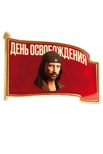 Фильм «День освобождения» смотреть онлайн фильм в хорошем качестве 720p Фильм «День освобождения» смотреть онлайн фильм в хорошем качестве 720p