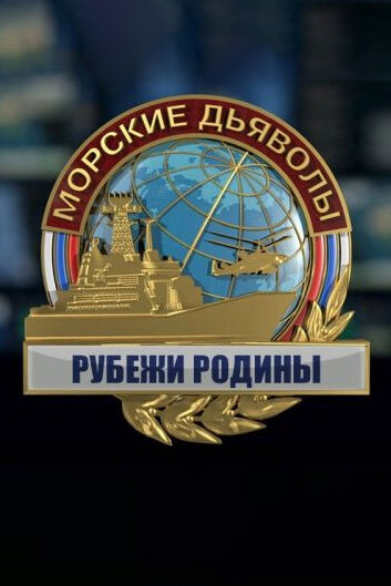 Сериал «Морские дьяволы. Рубежи Родины» смотреть онлайн сериал в хорошем качестве 720p Сериал «Морские дьяволы. Рубежи Родины» смотреть онлайн сериал в хорошем качестве 720p