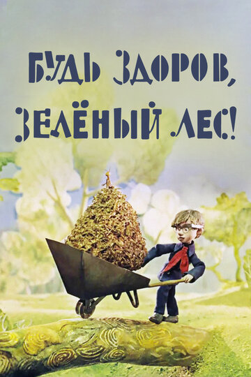 Мультфильм «Будь здоров, зеленый лес!» смотреть онлайн в хорошем качестве 720p Мультфильм «Будь здоров, зеленый лес!» смотреть онлайн в хорошем качестве 720p