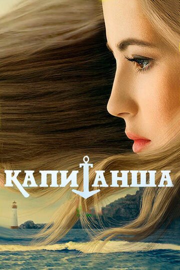 «Капитанша» трейлер сериала в хорошем качестве 1080p «Капитанша» трейлер сериала в хорошем качестве 1080p