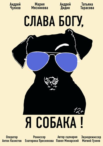 Фильм «Слава Богу, я собака» смотреть онлайн фильм в хорошем качестве 1080p Фильм «Слава Богу, я собака» смотреть онлайн фильм в хорошем качестве 1080p