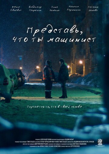 Фильм «Представь, что ты машинист» смотреть онлайн фильм в хорошем качестве 720p Фильм «Представь, что ты машинист» смотреть онлайн фильм в хорошем качестве 720p