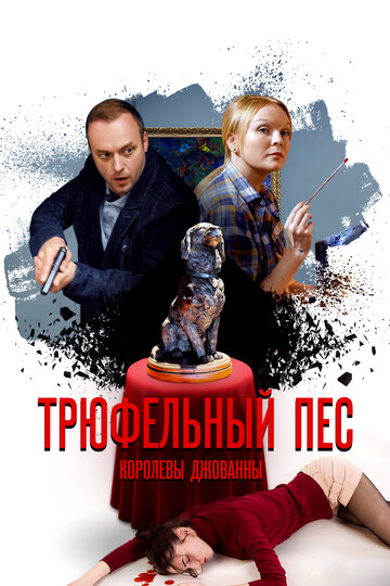 Сериал «Трюфельный пёс королевы Джованны» смотреть онлайн сериал в хорошем качестве 720p Сериал «Трюфельный пёс королевы Джованны» смотреть онлайн сериал в хорошем качестве 720p