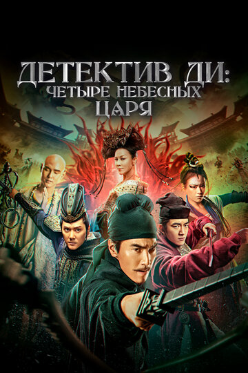 Фильм «Детектив Ди: Четыре Небесных царя» смотреть онлайн фильм в хорошем качестве 720p Фильм «Детектив Ди: Четыре Небесных царя» смотреть онлайн фильм в хорошем качестве 720p