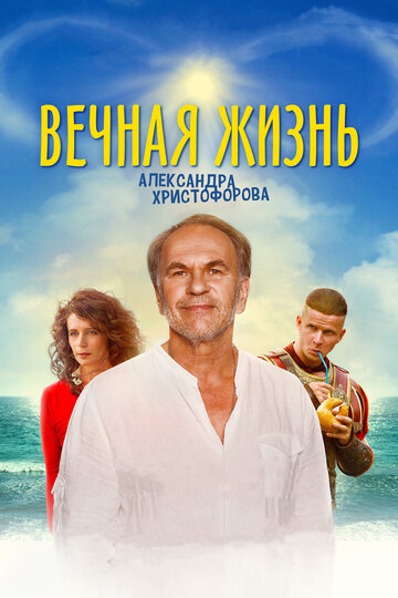 Фильм «Вечная жизнь Александра Христофорова» смотреть онлайн фильм в хорошем качестве 720p Фильм «Вечная жизнь Александра Христофорова» смотреть онлайн фильм в хорошем качестве 720p