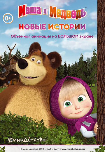 Мультфильм «Маша и медведь. Новые истории» смотреть онлайн в хорошем качестве 720p Мультфильм «Маша и медведь. Новые истории» смотреть онлайн в хорошем качестве 720p