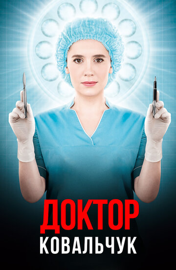 Сериал «Доктор Ковальчук» смотреть онлайн сериал в хорошем качестве 720p Сериал «Доктор Ковальчук» смотреть онлайн сериал в хорошем качестве 720p