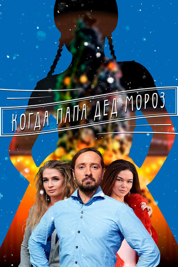 Сериал «Когда папа Дед Мороз» смотреть онлайн сериалв хорошем качестве 1080p Сериал «Когда папа Дед Мороз» смотреть онлайн сериалв хорошем качестве 1080p