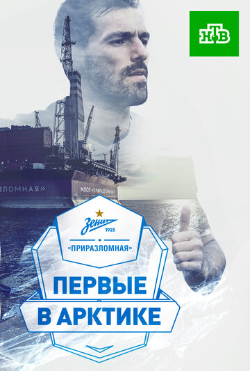««Зенит» — «Приразломная». Первые в Арктике»» трейлер фильма в хорошем качестве 1080p ««Зенит» — «Приразломная». Первые в Арктике»» трейлер фильма в хорошем качестве 1080p
