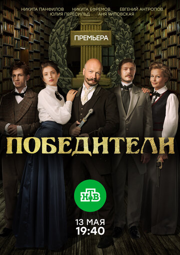 Сериал «Победители» скачать бесплатно в хорошем качестве без регистрации и смс 1080p Сериал «Победители» скачать бесплатно в хорошем качестве без регистрации и смс 1080p