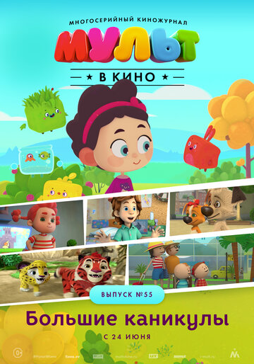 Мультфильм «МУЛЬТ в кино. Выпуск №55. Большие каникулы» скачать бесплатно в хорошем качестве без регистрации и смс 1080p Мультфильм «МУЛЬТ в кино. Выпуск №55. Большие каникулы» скачать бесплатно в хорошем качестве без регистрации и смс 1080p