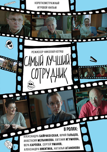 Фильм «Самый лучший сотрудник» смотреть онлайн фильм в хорошем качестве 720p Фильм «Самый лучший сотрудник» смотреть онлайн фильм в хорошем качестве 720p