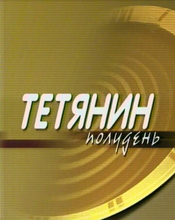 Фильм «Татьянин полдень» смотреть онлайн фильм в хорошем качестве 1080p Фильм «Татьянин полдень» смотреть онлайн фильм в хорошем качестве 1080p