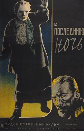 Фильм «В последнюю ночь» смотреть онлайн фильм в хорошем качестве 1080p Фильм «В последнюю ночь» смотреть онлайн фильм в хорошем качестве 1080p