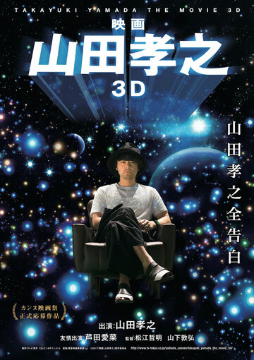 Фильм «Ямада Такаюки в 3D» смотреть онлайн фильм в хорошем качестве 1080p Фильм «Ямада Такаюки в 3D» смотреть онлайн фильм в хорошем качестве 1080p