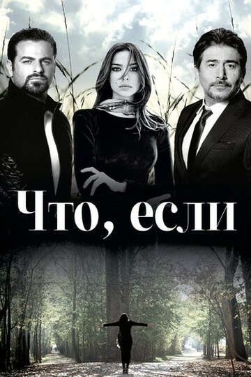 Сериал «Что если?» скачать бесплатно в хорошем качестве без регистрации и смс 1080p Сериал «Что если?» скачать бесплатно в хорошем качестве без регистрации и смс 1080p