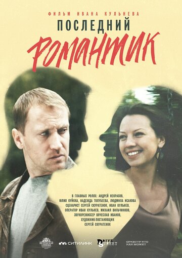 Фильм «Последний романтик» смотреть онлайн фильм в хорошем качестве 720p Фильм «Последний романтик» смотреть онлайн фильм в хорошем качестве 720p