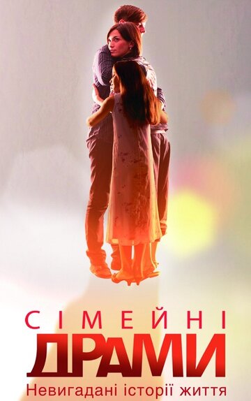 Фильм «Семейные мелодрамы» смотреть онлайн фильм в хорошем качестве 720p Фильм «Семейные мелодрамы» смотреть онлайн фильм в хорошем качестве 720p