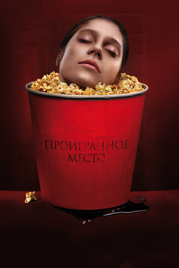 Фильм «Проигранное место» смотреть онлайн фильм в хорошем качестве 720p Фильм «Проигранное место» смотреть онлайн фильм в хорошем качестве 720p