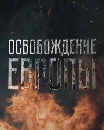 «Освобождение Европы» трейлер сериала в хорошем качестве 1080p «Освобождение Европы» трейлер сериала в хорошем качестве 1080p