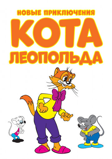 Мультсериал «Новые приключения кота Леопольда» смотреть онлайн в хорошем качестве 720p Мультсериал «Новые приключения кота Леопольда» смотреть онлайн в хорошем качестве 720p