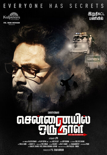 Фильм «Chennaiyil Oru Naal 2» смотреть онлайн фильм в хорошем качестве 1080p Фильм «Chennaiyil Oru Naal 2» смотреть онлайн фильм в хорошем качестве 1080p