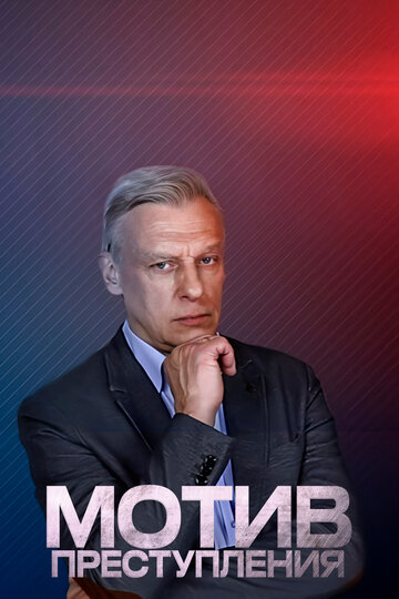 Сериал «Мотив преступления» смотреть онлайн сериалв хорошем качестве 1080p Сериал «Мотив преступления» смотреть онлайн сериалв хорошем качестве 1080p