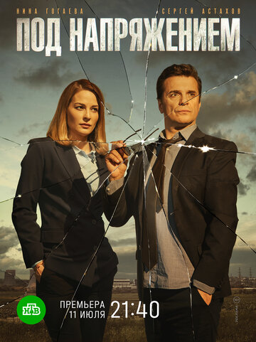 «Под напряжением» кадры сериала в хорошем качестве «Под напряжением» кадры сериала в хорошем качестве
