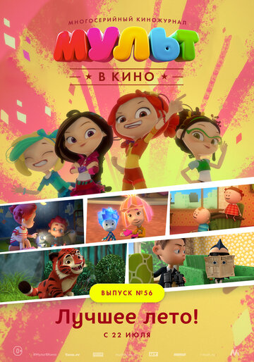 Мультфильм «МУЛЬТ в кино. Выпуск №56. Лучшее лето!» смотреть онлайн в хорошем качестве 720p Мультфильм «МУЛЬТ в кино. Выпуск №56. Лучшее лето!» смотреть онлайн в хорошем качестве 720p