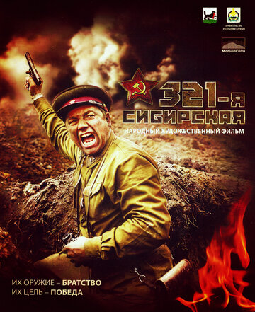 «321-я сибирская» трейлер фильма в хорошем качестве 1080p «321-я сибирская» трейлер фильма в хорошем качестве 1080p