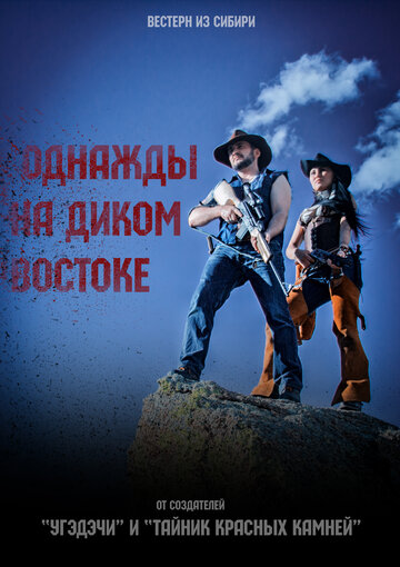 Фильм «Однажды на Диком Востоке» смотреть онлайн фильм в хорошем качестве 720p Фильм «Однажды на Диком Востоке» смотреть онлайн фильм в хорошем качестве 720p