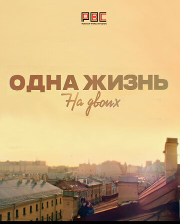 Сериал «Одна жизнь на двоих» смотреть онлайн сериал в хорошем качестве 720p Сериал «Одна жизнь на двоих» смотреть онлайн сериал в хорошем качестве 720p