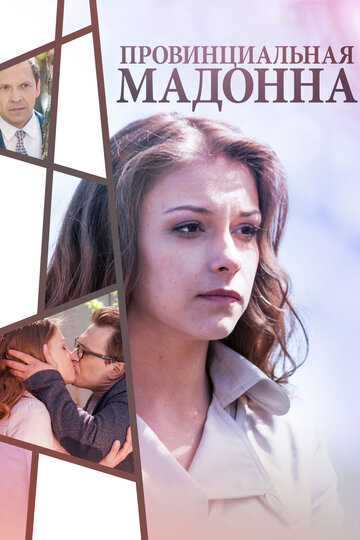 Сериал «Провинциальная Мадонна» смотреть онлайн сериалв хорошем качестве 1080p Сериал «Провинциальная Мадонна» смотреть онлайн сериалв хорошем качестве 1080p