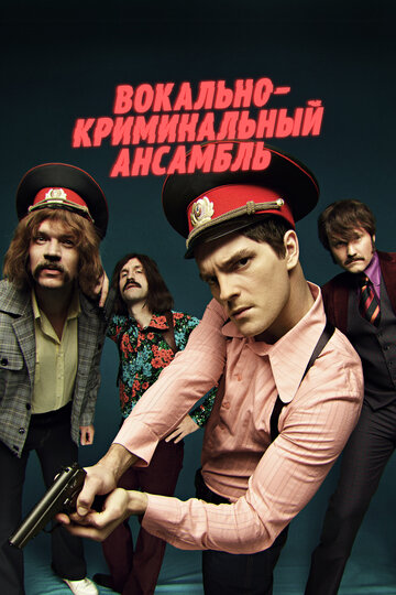 Сериал «Вокально–криминальный ансамбль» смотреть онлайн сериал в хорошем качестве 720p Сериал «Вокально–криминальный ансамбль» смотреть онлайн сериал в хорошем качестве 720p