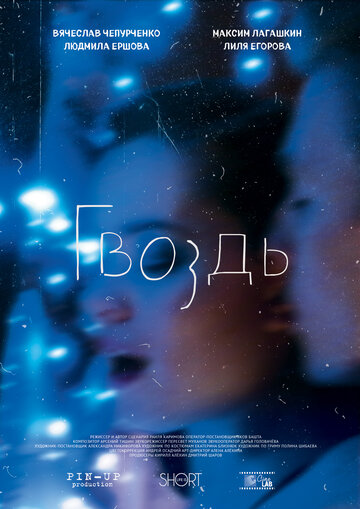 Фильм «Гвоздь» смотреть онлайн фильм в хорошем качестве 1080p Фильм «Гвоздь» смотреть онлайн фильм в хорошем качестве 1080p