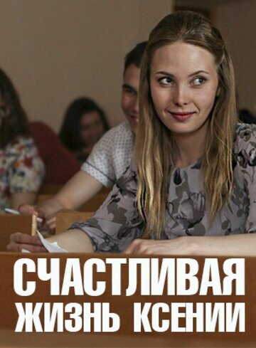 Сериал «Счастливая жизнь Ксении» смотреть онлайн сериал в хорошем качестве 720p Сериал «Счастливая жизнь Ксении» смотреть онлайн сериал в хорошем качестве 720p