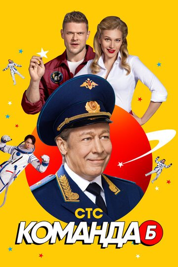 Сериал «Команда Б» скачать бесплатно в хорошем качестве без регистрации и смс 1080p Сериал «Команда Б» скачать бесплатно в хорошем качестве без регистрации и смс 1080p