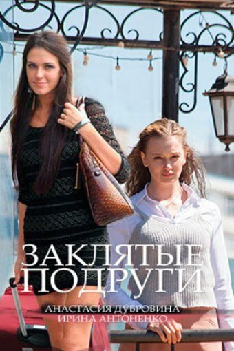 Сериал «Заклятые подруги» смотреть онлайн сериалв хорошем качестве 1080p Сериал «Заклятые подруги» смотреть онлайн сериалв хорошем качестве 1080p