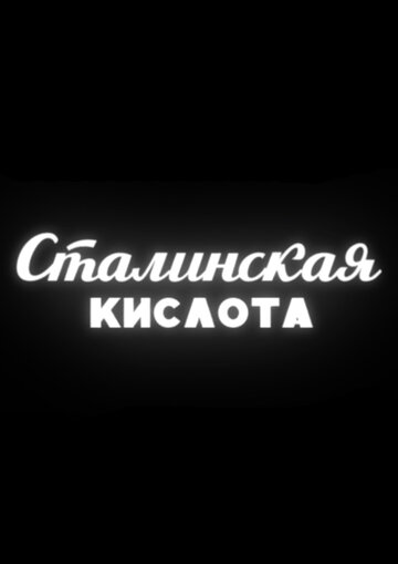Фильм «Сталинская кислота» смотреть онлайн фильм в хорошем качестве 1080p Фильм «Сталинская кислота» смотреть онлайн фильм в хорошем качестве 1080p