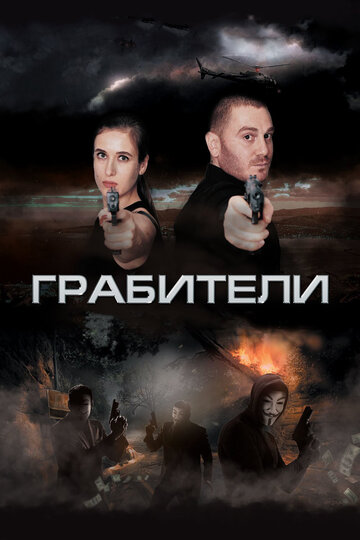 Фильм «Грабители» скачать бесплатно в хорошем качестве без регистрации и смс 1080p Фильм «Грабители» скачать бесплатно в хорошем качестве без регистрации и смс 1080p