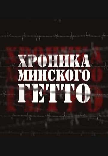 Сериал «Хроника Минского гетто» смотреть онлайн сериал в хорошем качестве 720p Сериал «Хроника Минского гетто» смотреть онлайн сериал в хорошем качестве 720p