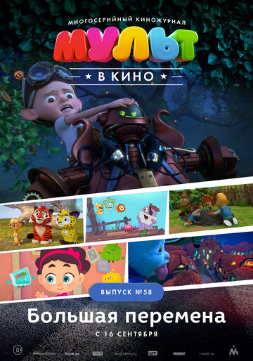 Мультфильм «МУЛЬТ в кино. Выпуск №58. Большая перемена» смотреть онлайн в хорошем качестве 720p Мультфильм «МУЛЬТ в кино. Выпуск №58. Большая перемена» смотреть онлайн в хорошем качестве 720p