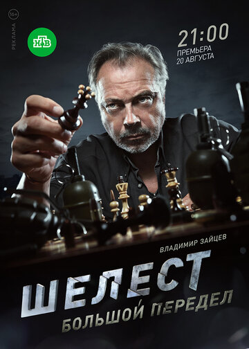 Сериал «Шелест. Большой передел» смотреть онлайн сериал в хорошем качестве 720p Сериал «Шелест. Большой передел» смотреть онлайн сериал в хорошем качестве 720p