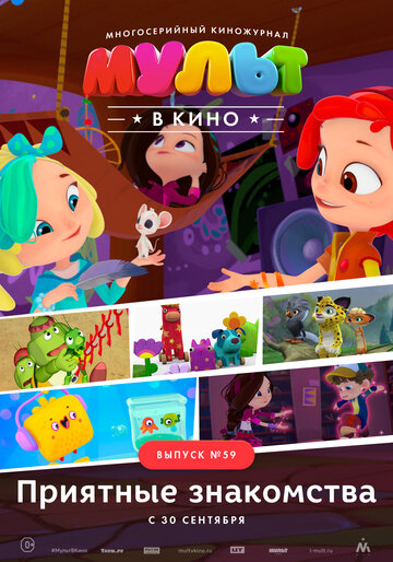 Мультфильм «МУЛЬТ в кино. Выпуск №59. Приятные знакомства» смотреть онлайн в хорошем качестве 1080p Мультфильм «МУЛЬТ в кино. Выпуск №59. Приятные знакомства» смотреть онлайн в хорошем качестве 1080p