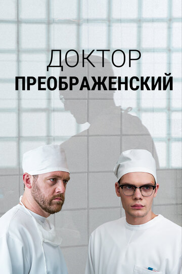 Сериал «Доктор Преображенский» смотреть онлайн сериалв хорошем качестве 1080p Сериал «Доктор Преображенский» смотреть онлайн сериалв хорошем качестве 1080p