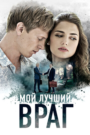 Сериал «Мой лучший враг» смотреть онлайн сериал в хорошем качестве 720p Сериал «Мой лучший враг» смотреть онлайн сериал в хорошем качестве 720p