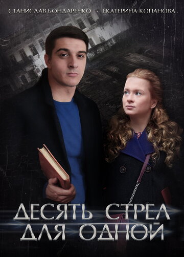 «Десять стрел для одной» трейлер сериала в хорошем качестве 1080p «Десять стрел для одной» трейлер сериала в хорошем качестве 1080p